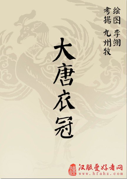  《大唐衣冠》——文官武弁朝服