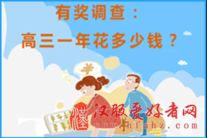 高三消费问卷