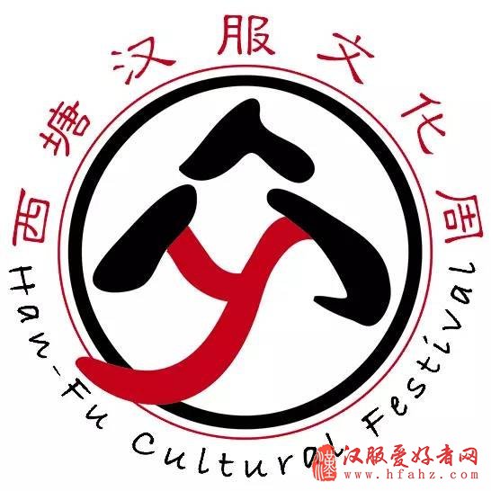  第五届中国西塘汉服文化周—— 汉服好声音活动汉服发展高峰论坛