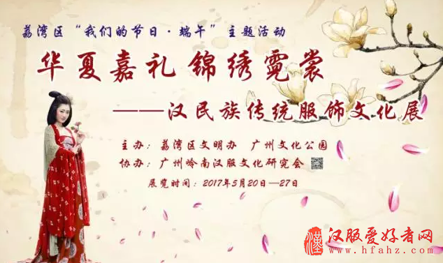  广州：《华夏嘉礼·锦绣霓裳——汉民族传统服饰文化展演活动》盛大开幕