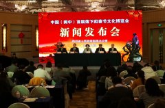 中国（阆中）首届落下闳春节文化博览会新闻发布会