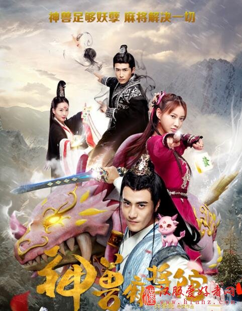 《神兽麻将馆》收官 反套路古装剧是这样炼成的