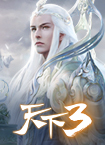 《天下3》全新汉服首曝 距新资料片公测还有2天