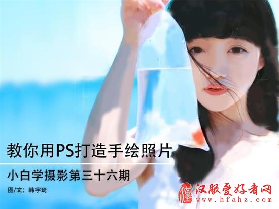 小白学摄影：用PS打造出手绘特效照片