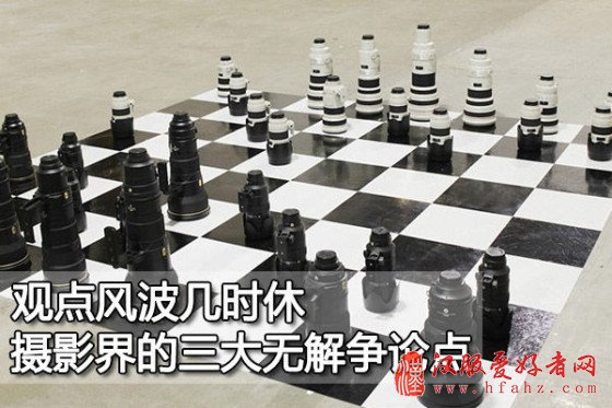观点风波几时休摄影界的三大无解争论点