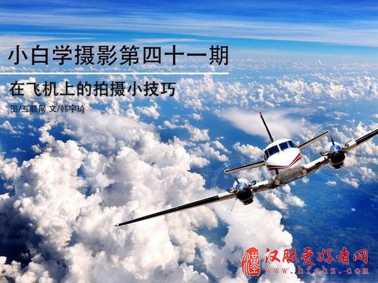 小白学摄影：飞机上拍好照片的小技巧