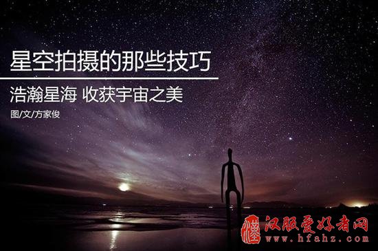小白学摄影：关于拍摄星空的那些技巧