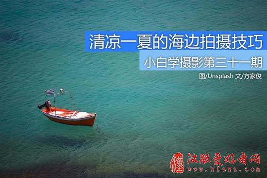 小白学摄影：清凉一夏的海边拍摄技巧
