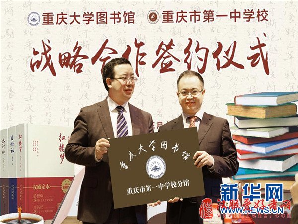 重庆大学图书馆与重庆一中签订战略合作协议