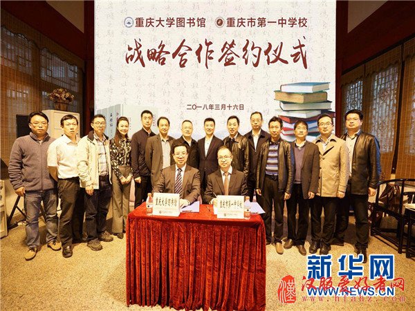 重庆大学图书馆与重庆一中签订战略合作协议