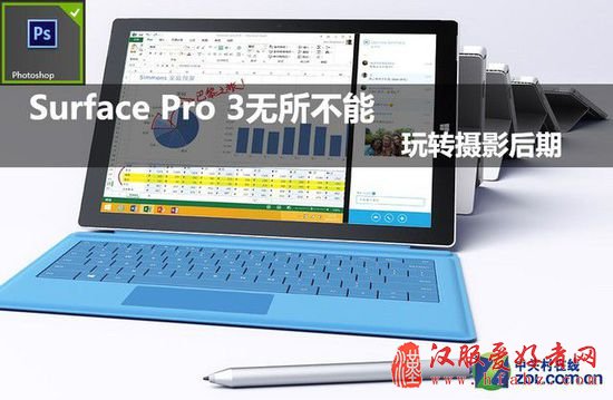 Surface Pro 3无所不能 玩转摄影后期