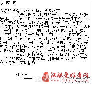 会理县政府“领导照片事件”当事人道歉声明。