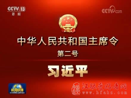 习近平签署主席令 任命国务院副总理等组成人员
