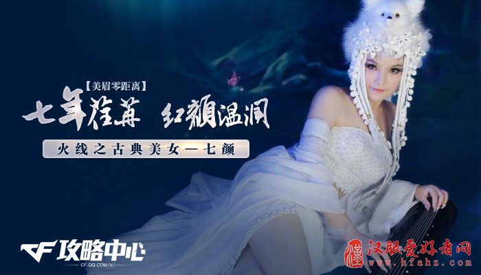 CF火线古典美女七颜专访 古装写真性感诱人