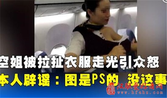 国航辟谣空姐衣服被乘客撕坏 照片系PS的！