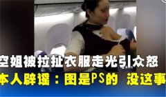 国航辟谣空姐衣服被乘客撕坏 照片系PS的！