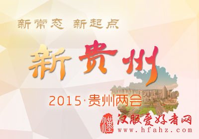新常态新起点新贵州·2015贵州两会