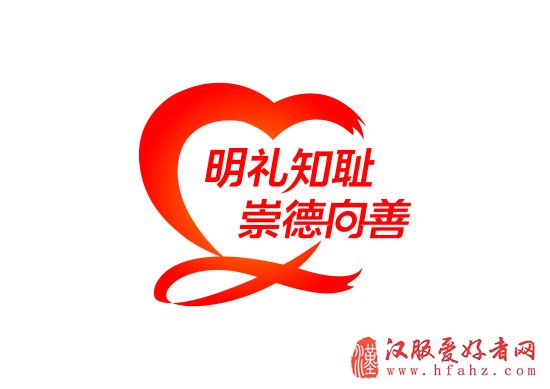 明礼知耻 崇德向善