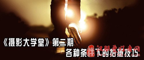 摄影大学堂（二）：各种条件下的拍摄技巧