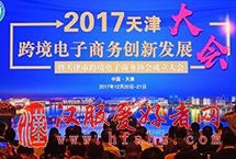 天津市2017年跨境电商单量将突破400万2017年全年，天津全市跨境电商单量将突破400万，交易额突破8亿元人民币。其中保税区业务规模占天津整体的85%以上，较2016年相比增长了约24倍，实现了跨越式增长，金融服务的产业链正在逐步完善，产业聚集效应初步形成。【详细】天津频道|独家关注|高层动态|观点评论