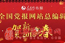 全国党报网站总编辑2018贺新春　　辞旧丹鸡鸣盛世，迎新瑞犬颂神州。新春佳节即将来临，人民网总编辑余清楚以及全国多家党报网站总编辑共同为网友们送上新春祝福！祝大家新的一年万事顺意，节节进步！【详细】
