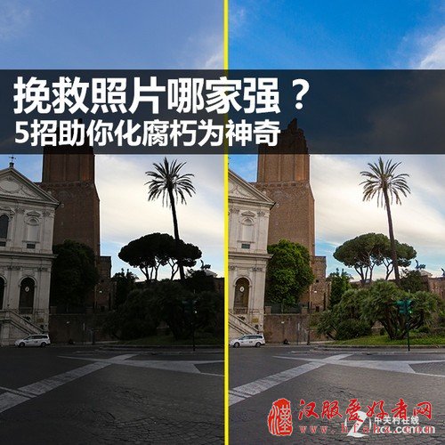 挽救照片哪家强？5招助你化腐朽为神奇