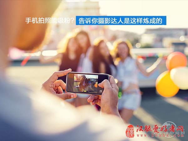 手机拍照能吸粉？告诉你摄影达人是这样炼成的