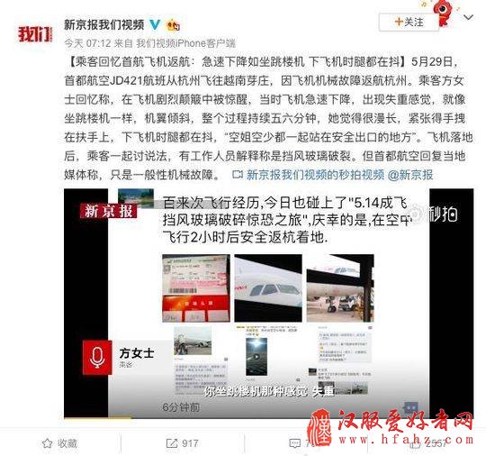 首都航空“飞机急速下降像坐跳楼机” 官方回应