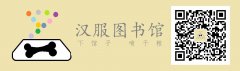你有病么 汉服有药啊